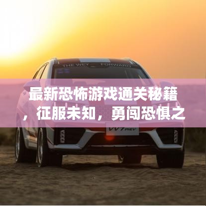 最新恐怖游戏通关秘籍，征服未知，勇闯恐惧之门！