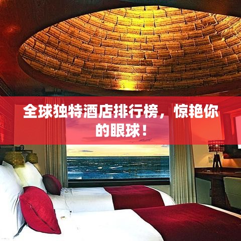 全球独特酒店排行榜，惊艳你的眼球！