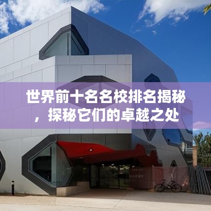 世界前十名名校排名揭秘，探秘它们的卓越之处