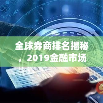 全球券商排名揭秘，2019金融市场力量分布一览