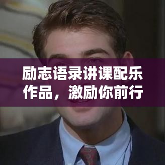 励志语录讲课配乐作品，激励你前行的旋律力量！