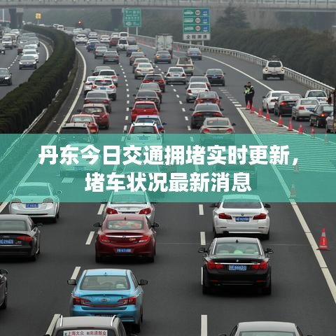 丹东今日交通拥堵实时更新，堵车状况最新消息