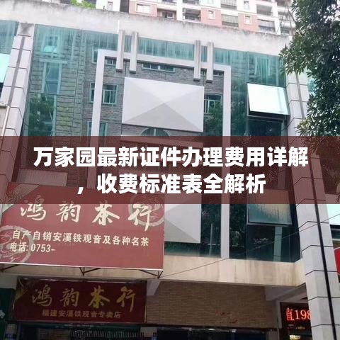 万家园最新证件办理费用详解，收费标准表全解析
