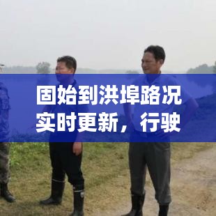 固始到洪埠路况实时更新，行驶指南