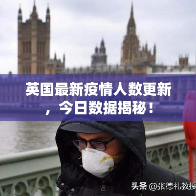 英国最新疫情人数更新，今日数据揭秘！