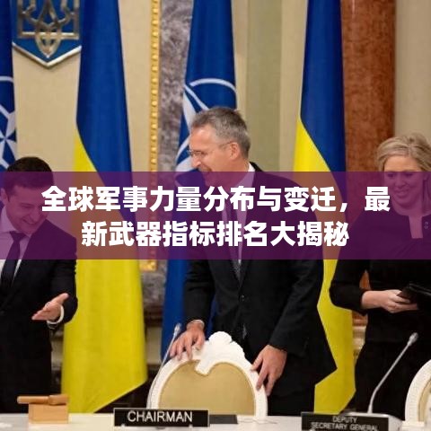 全球军事力量分布与变迁，最新武器指标排名大揭秘