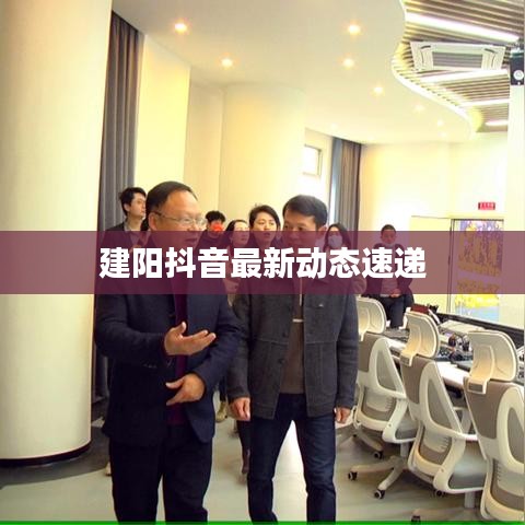 建阳抖音最新动态速递