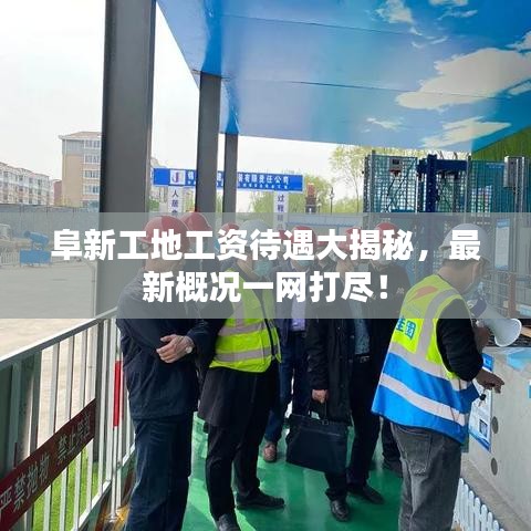 阜新工地工资待遇大揭秘，最新概况一网打尽！