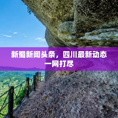 新蜀新闻头条，四川最新动态一网打尽