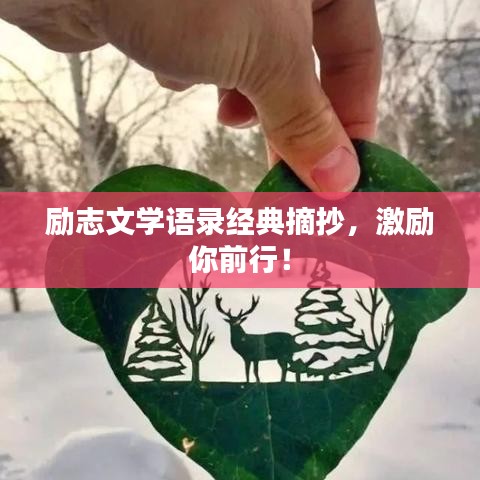 励志文学语录经典摘抄，激励你前行！