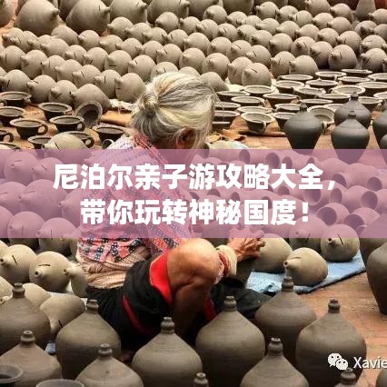 尼泊尔亲子游攻略大全，带你玩转神秘国度！
