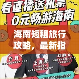 海南短租旅行攻略，最新指南带你畅游海南！
