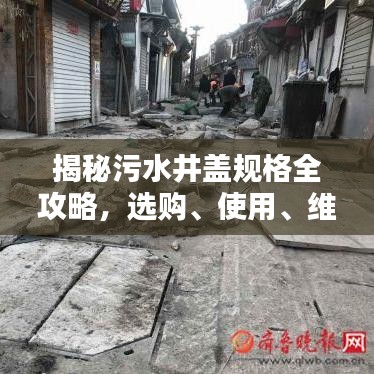 揭秘污水井盖规格全攻略，选购、使用、维护一网打尽！