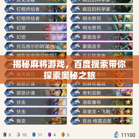 揭秘麻将游戏，百度搜索带你探索奥秘之旅