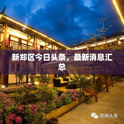新郑区今日头条，最新消息汇总