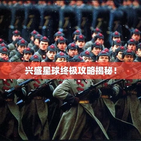 兴盛星球终极攻略揭秘！