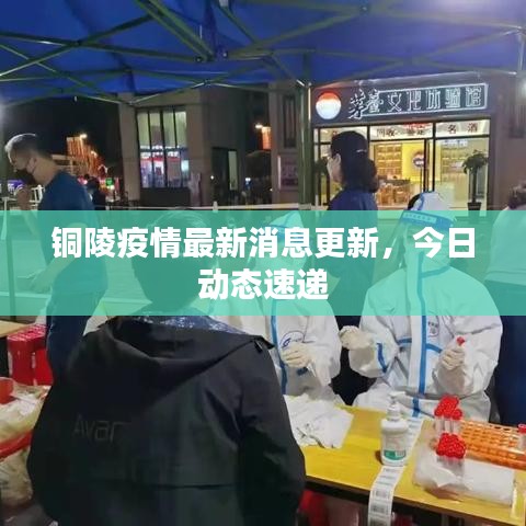 铜陵疫情最新消息更新，今日动态速递