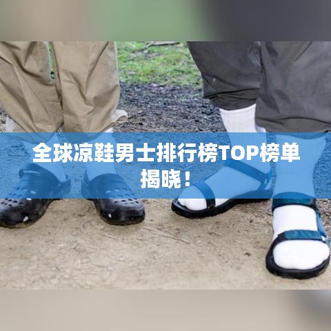 全球凉鞋男士排行榜TOP榜单揭晓！