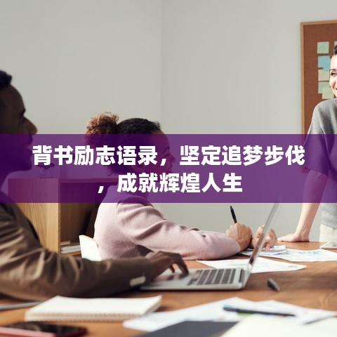 背书励志语录，坚定追梦步伐，成就辉煌人生
