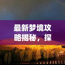 最新梦境攻略揭秘，探索梦境世界的奥秘与无限乐趣