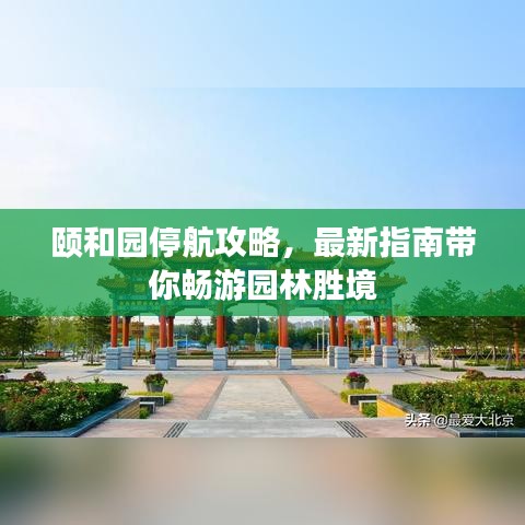 颐和园停航攻略，最新指南带你畅游园林胜境