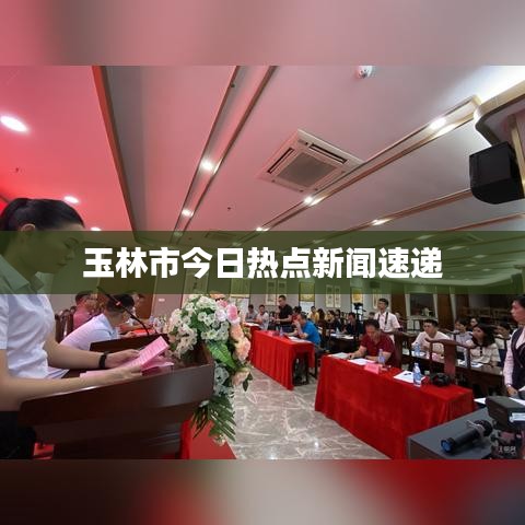 玉林市今日热点新闻速递