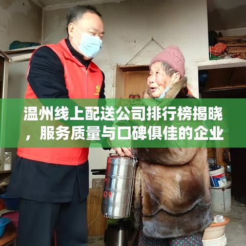 温州线上配送公司排行榜揭晓，服务质量与口碑俱佳的企业一览！