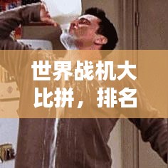 世界战机大比拼，排名榜、图片及概述一网打尽