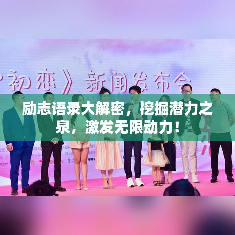 励志语录大解密，挖掘潜力之泉，激发无限动力！