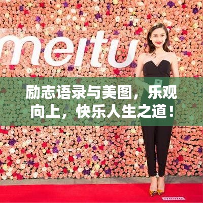 励志语录与美图，乐观向上，快乐人生之道！