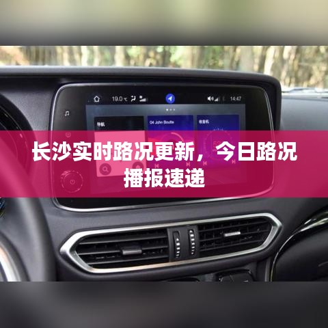 长沙实时路况更新，今日路况播报速递