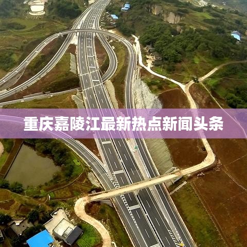 重庆嘉陵江最新热点新闻头条