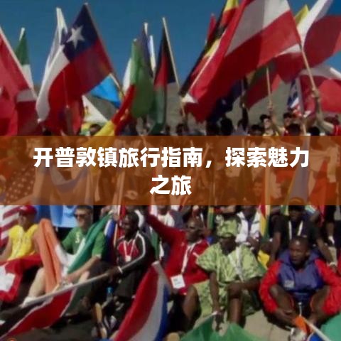 开普敦镇旅行指南，探索魅力之旅