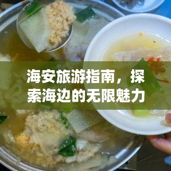 海安旅游指南，探索海边的无限魅力与精彩攻略