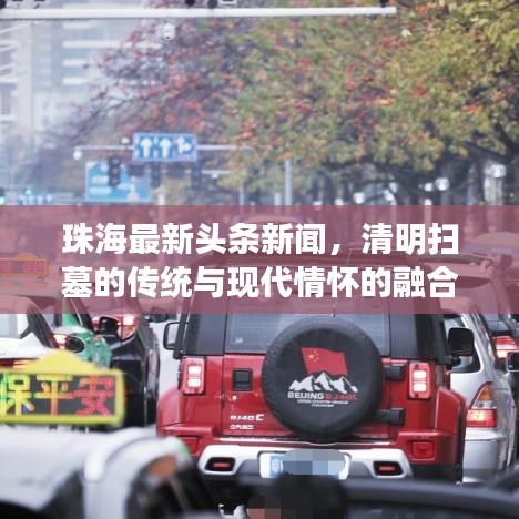 珠海最新头条新闻，清明扫墓的传统与现代情怀的融合