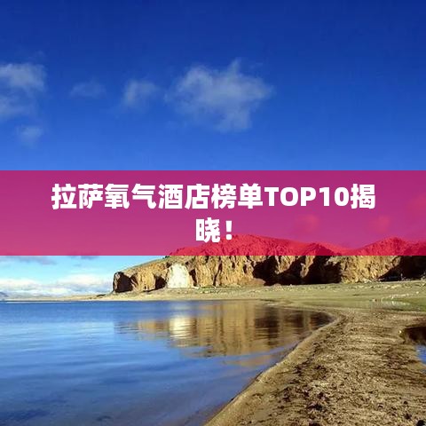 拉萨氧气酒店榜单TOP10揭晓！