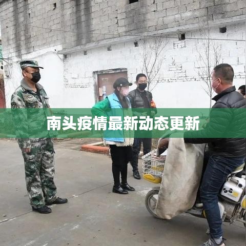 南头疫情最新动态更新