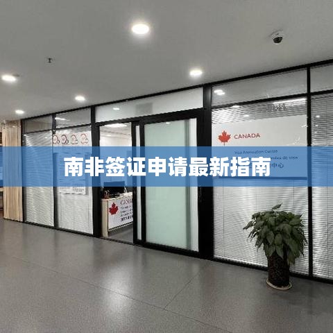 南非签证申请最新指南