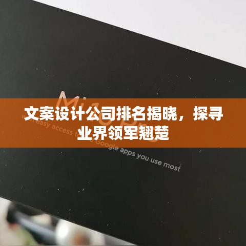 文案设计公司排名揭晓，探寻业界领军翘楚