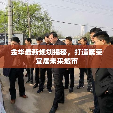金华最新规划揭秘，打造繁荣宜居未来城市