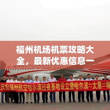 福州机场机票攻略大全，最新优惠信息一网打尽