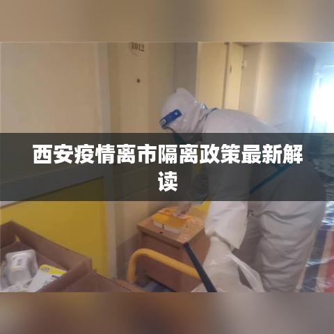 西安疫情离市隔离政策最新解读