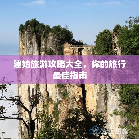 建始旅游攻略大全，你的旅行最佳指南