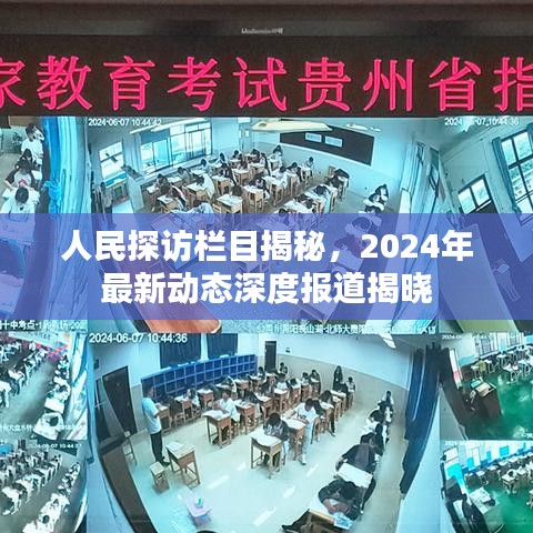 人民探访栏目揭秘，2024年最新动态深度报道揭晓