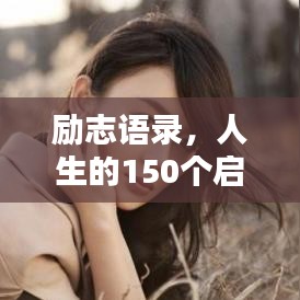 励志语录，人生的150个启示与智慧启示