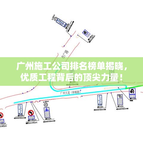 广州施工公司排名榜单揭晓，优质工程背后的顶尖力量！
