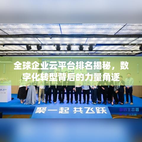 全球企业云平台排名揭秘，数字化转型背后的力量角逐