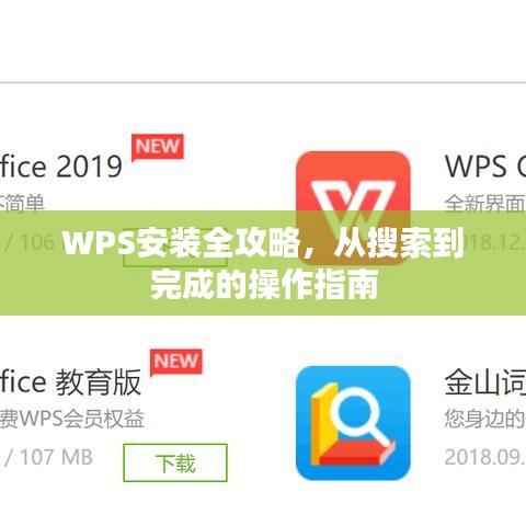 WPS安装全攻略，从搜索到完成的操作指南