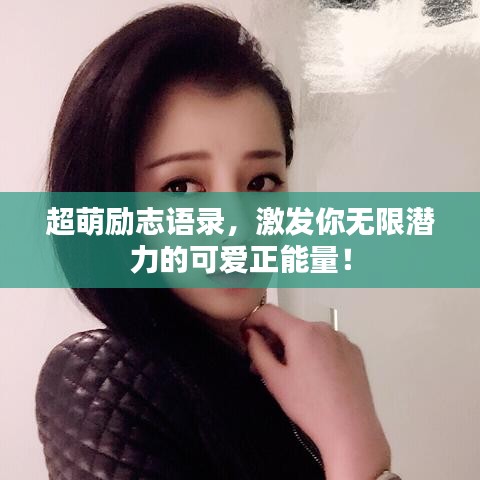 超萌励志语录，激发你无限潜力的可爱正能量！
