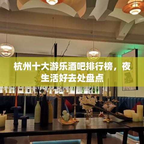 杭州十大游乐酒吧排行榜，夜生活好去处盘点